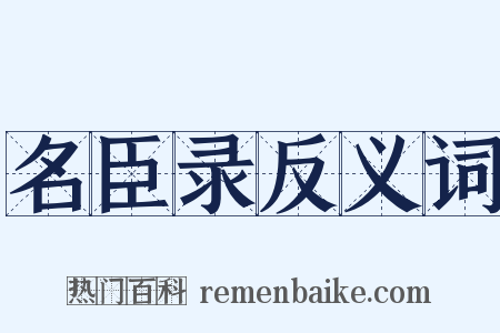 名臣录反义词是什么意思的图片